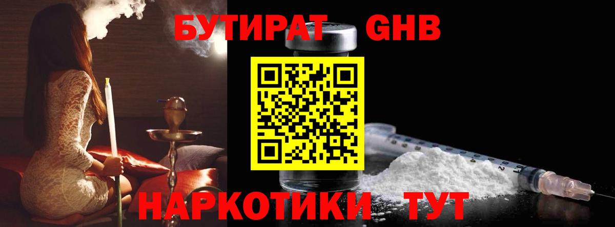 Бутират GHB  Ахтубинск 