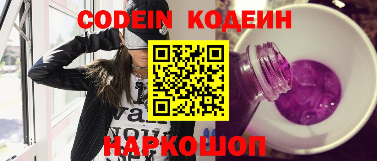 Codein напиток Lean (лин)  Ахтубинск 