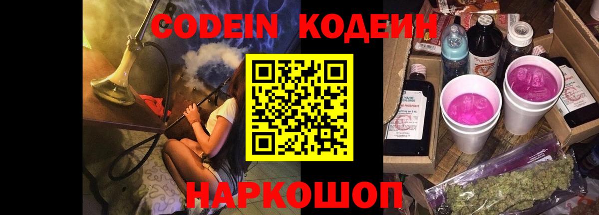 Codein напиток Lean (лин) Ахтубинск