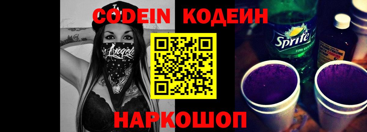 Ахтубинск  Кодеин Purple Drank  Вход с VPN 